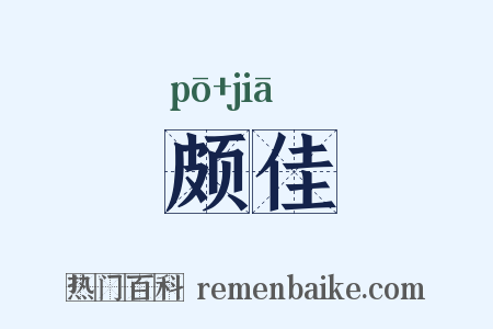 颇佳是什么意思的图片